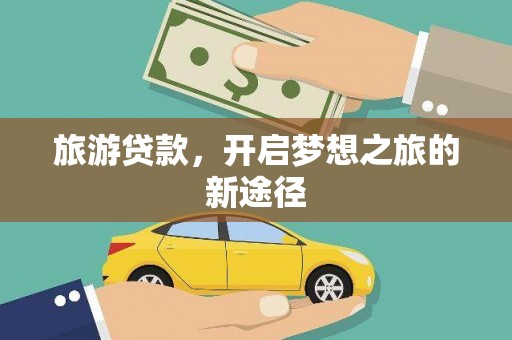 凤泉旅游贷款，开启梦想之旅的新途径
