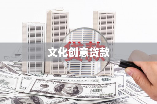 凤泉文化创意贷款