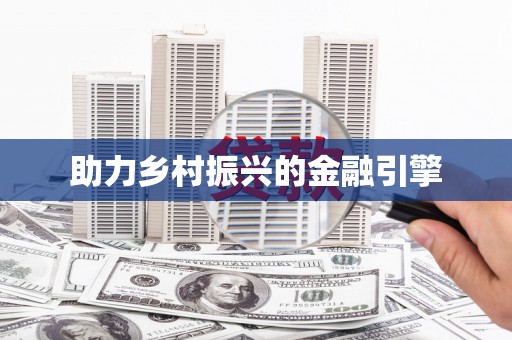 凤泉助力乡村振兴的金融引擎