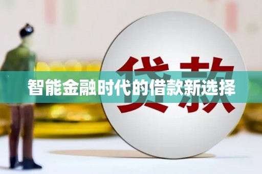 凤泉智能金融时代的借款新选择