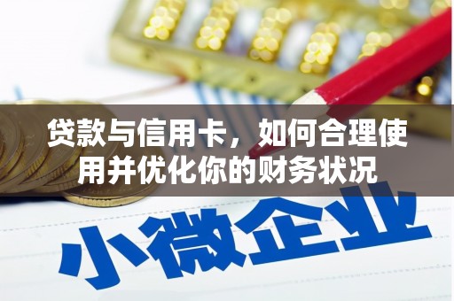 凤泉贷款与信用卡，如何合理使用并优化你的财务状况