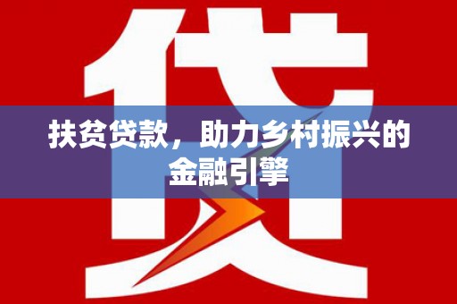 凤泉扶贫贷款，助力乡村振兴的金融引擎