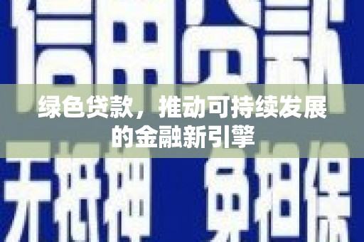 凤泉绿色贷款，推动可持续发展的金融新引擎