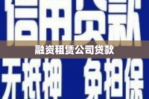 凤泉融资租赁公司贷款