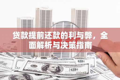 凤泉贷款提前还款的利与弊，全面解析与决策指南