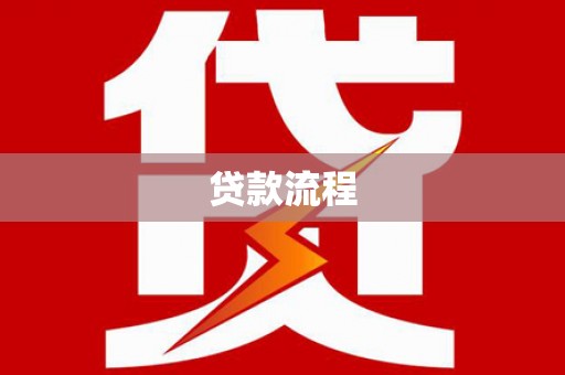 凤泉贷款流程