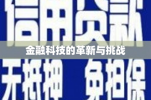 凤泉金融科技的革新与挑战