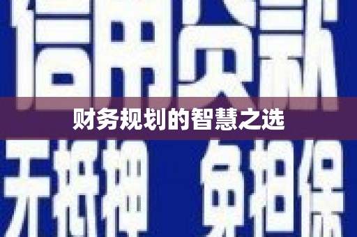 凤泉财务规划的智慧之选