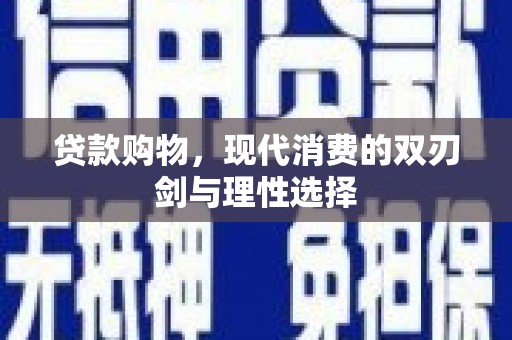 凤泉贷款购物，现代消费的双刃剑与理性选择