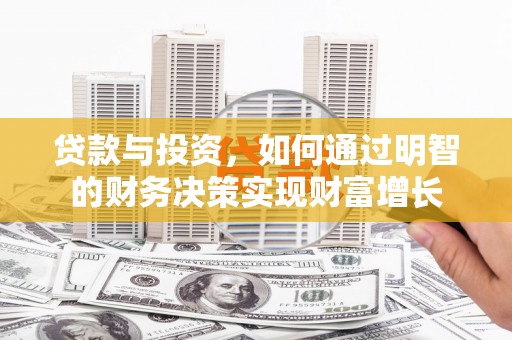 凤泉贷款与投资，如何通过明智的财务决策实现财富增长