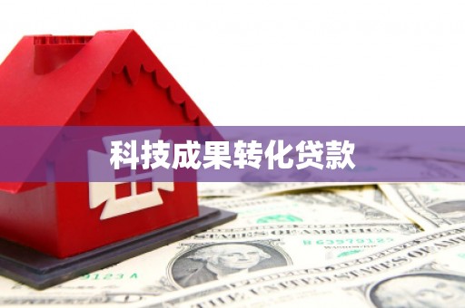 凤泉科技成果转化贷款