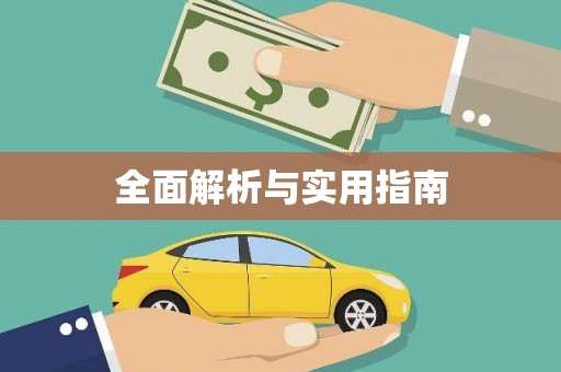 凤泉全面解析与实用指南