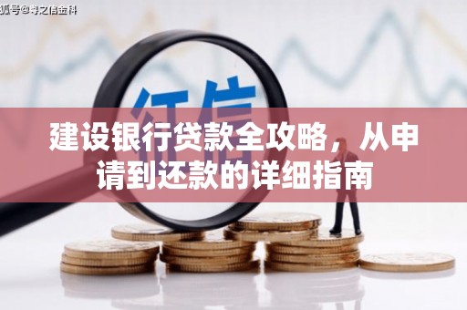 凤泉建设银行贷款全攻略，从申请到还款的详细指南