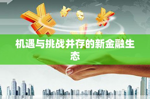凤泉机遇与挑战并存的新金融生态