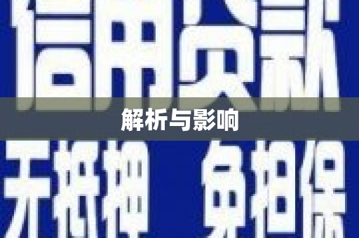 凤泉解析与影响