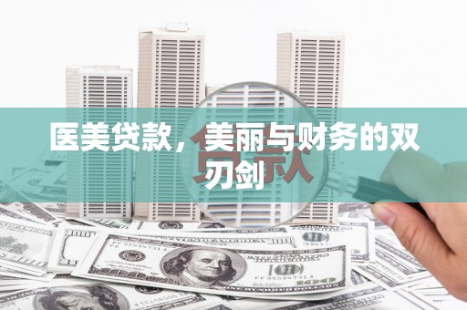 凤泉医美贷款，美丽与财务的双刃剑