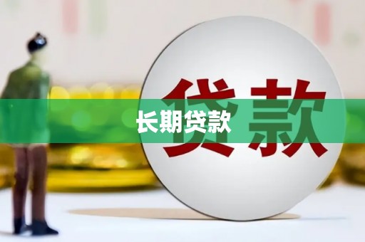 凤泉长期贷款