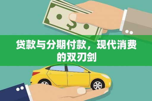 凤泉贷款与分期付款，现代消费的双刃剑