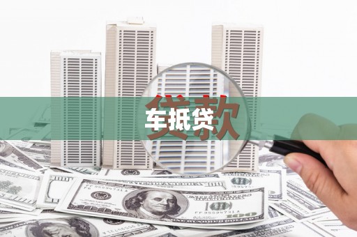 凤泉车抵贷