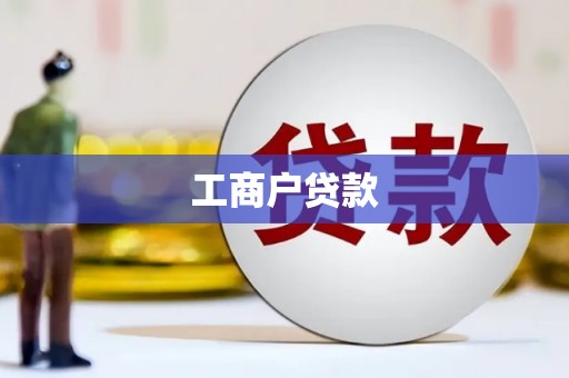 凤泉工商户贷款