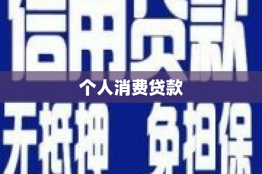 凤泉个人消费贷款
