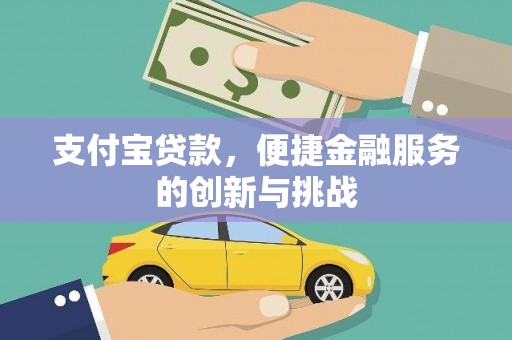 凤泉支付宝贷款，便捷金融服务的创新与挑战
