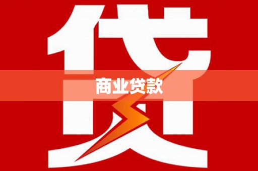 凤泉商业贷款