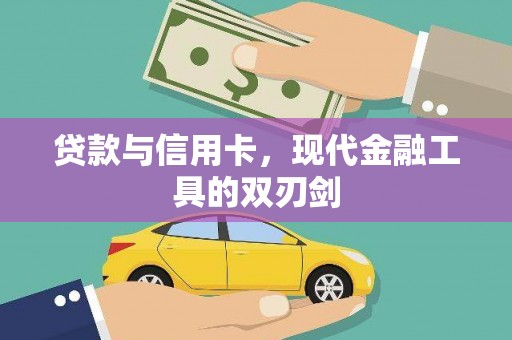 凤泉贷款与信用卡，现代金融工具的双刃剑
