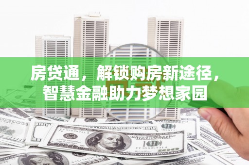 凤泉房贷通，解锁购房新途径，智慧金融助力梦想家园