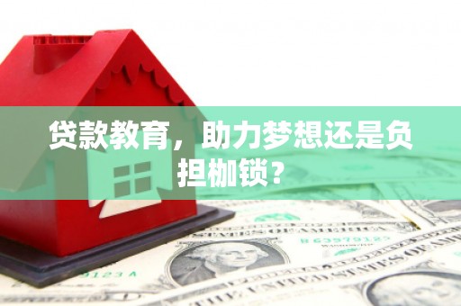 凤泉贷款教育，助力梦想还是负担枷锁？