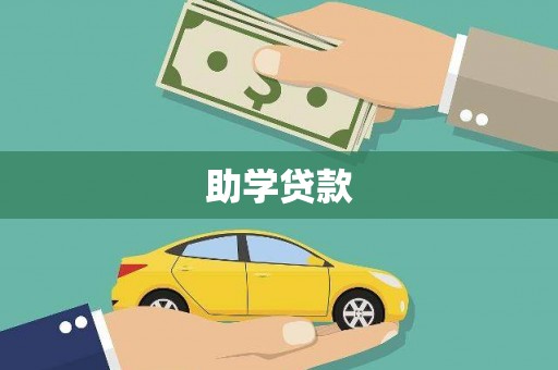 凤泉助学贷款