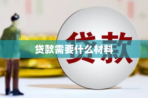 凤泉贷款需要什么材料