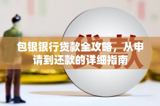 凤泉包银银行贷款全攻略，从申请到还款的详细指南