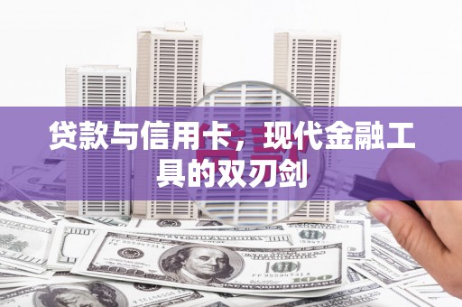 凤泉贷款与信用卡，现代金融工具的双刃剑