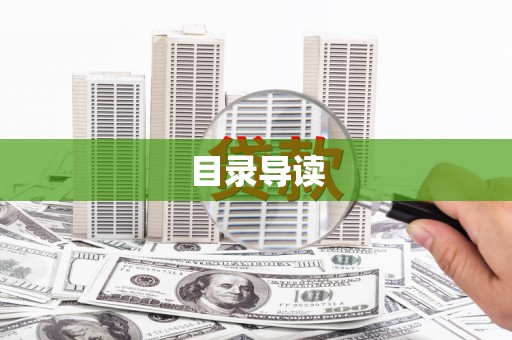 凤泉目录导读