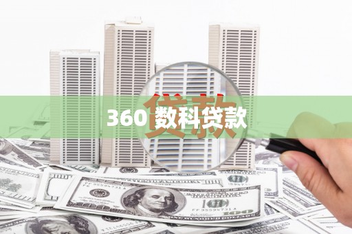 凤泉360 数科贷款