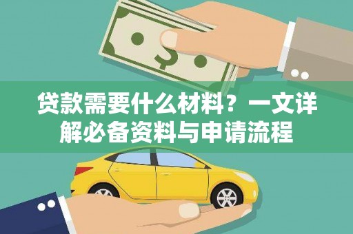 凤泉贷款需要什么材料？一文详解必备资料与申请流程