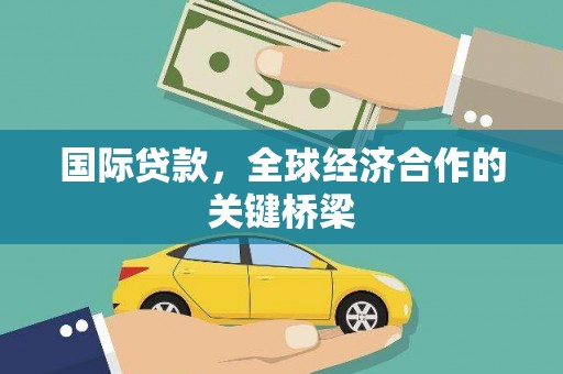 凤泉国际贷款，全球经济合作的关键桥梁