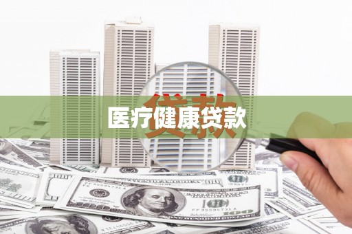 凤泉医疗健康贷款