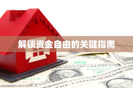 凤泉解锁资金自由的关键指南