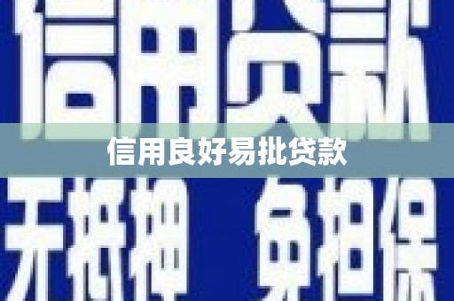 凤泉信用良好易批贷款