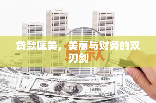 凤泉贷款医美，美丽与财务的双刃剑
