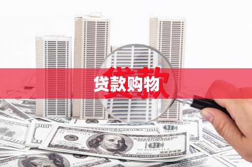 凤泉贷款购物