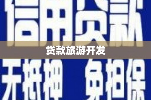 凤泉贷款旅游开发