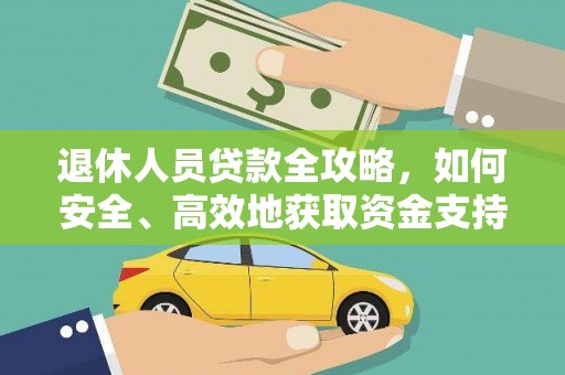 凤泉退休人员贷款全攻略，如何安全、高效地获取资金支持