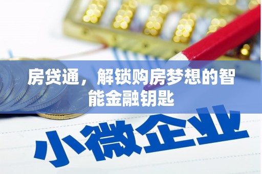 凤泉房贷通，解锁购房梦想的智能金融钥匙