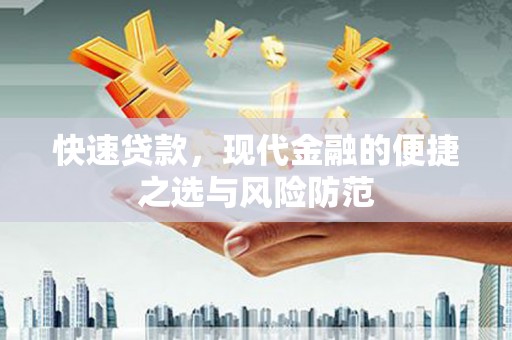 凤泉快速贷款，现代金融的便捷之选与风险防范