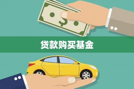 凤泉贷款购买基金
