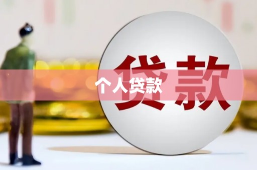 凤泉个人贷款