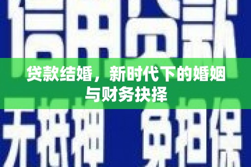 凤泉贷款结婚，新时代下的婚姻与财务抉择